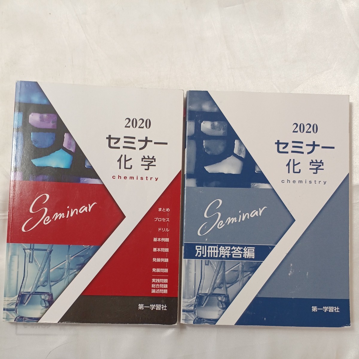 zaa-462♪セミナー化学2020 テキスト+別冊回答書  第一学習社(2015/01発売)拍卖