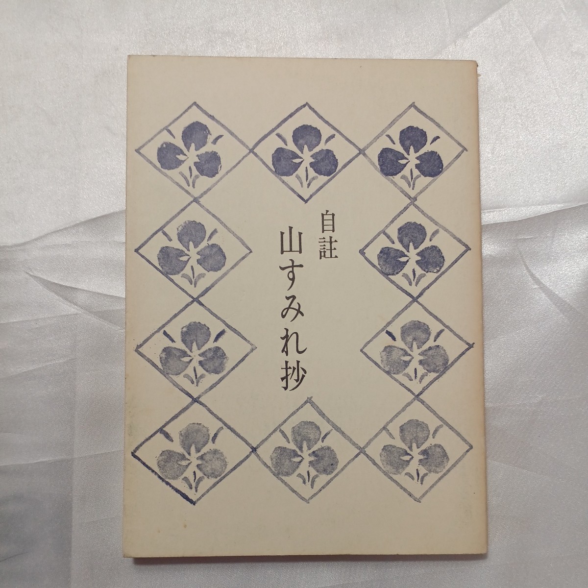 zaa-463♪自註 山すみれ 山田たか子句集 山田たか子(著) 風神社 1988/7/1 拍卖