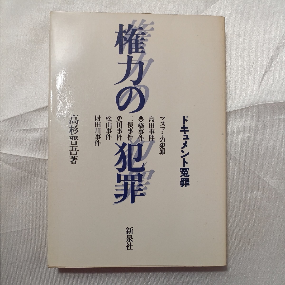 zaa-463♪権力の犯罪―ドキュメント冤罪   高杉 晋吾 (著)  新泉社  (1980/6/1)拍卖