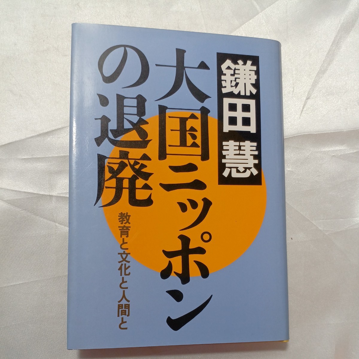zaa-463♪大国ニッポンの退廃―教育と文化と人間と 鎌田 慧 (著) ダイヤモンド社 (1976/4/1)拍卖