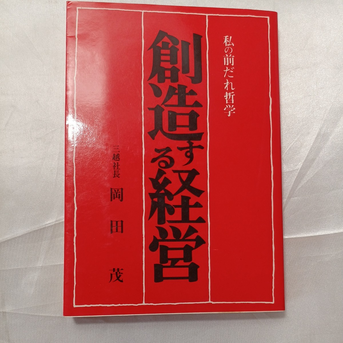 zaa-465♪創造する経営―私の前のだれ哲学 岡田茂 (著) 実業之日本社 昭和48年 (1973年)拍卖