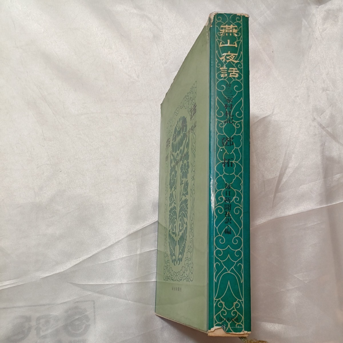 zaa-469♪燕山夜話 付三家村札記◆鄧拓 他、(著) 毎日新聞社  (1966/09発売)拍卖