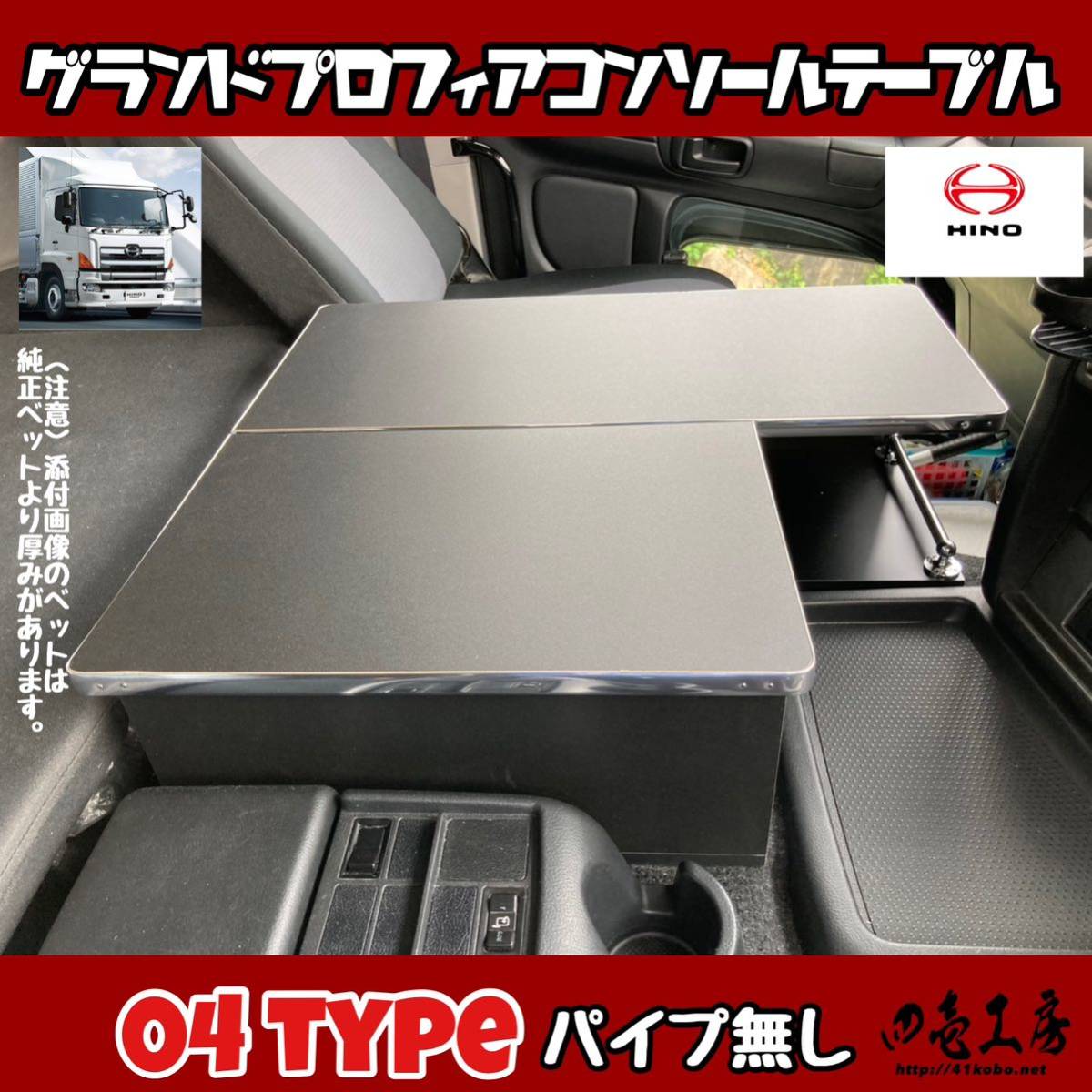日野 グランド プロフィア 専用設計 コンソール テーブル 04 type パイプ無し マーカー 金華山 ダッシュマット シフトノブ LED拍卖