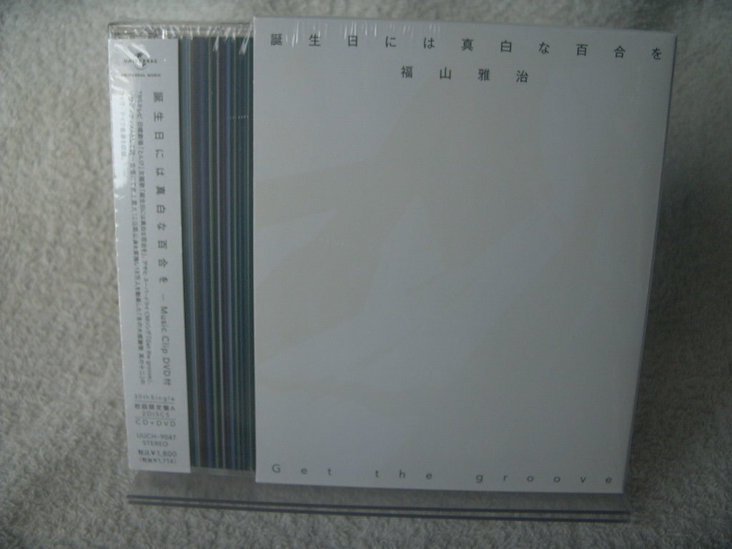 ★未開封★ 福山雅治 【誕生日には真白な百合を/Get the groove】 CD+DVD拍卖