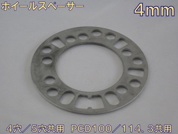 HKB ホイールスペーサー 4mm(4枚入) 4穴/5穴共用 PCD100/PCD114.3拍卖