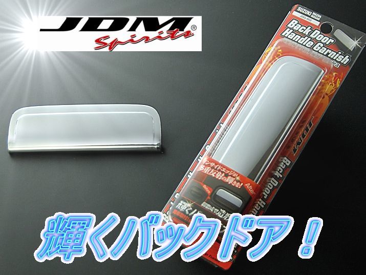 マツダ AZワゴンカスタムスタイル MJ23S 2008.9~2012.12 JDM バックドアハンドルガーニッシュ クロームメッキ拍卖
