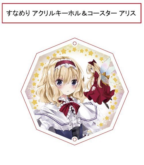 東方projectキーホルダー すなめりドリルコースターキーホルダー(七瀬尚) -アリス- -悶KID-拍卖