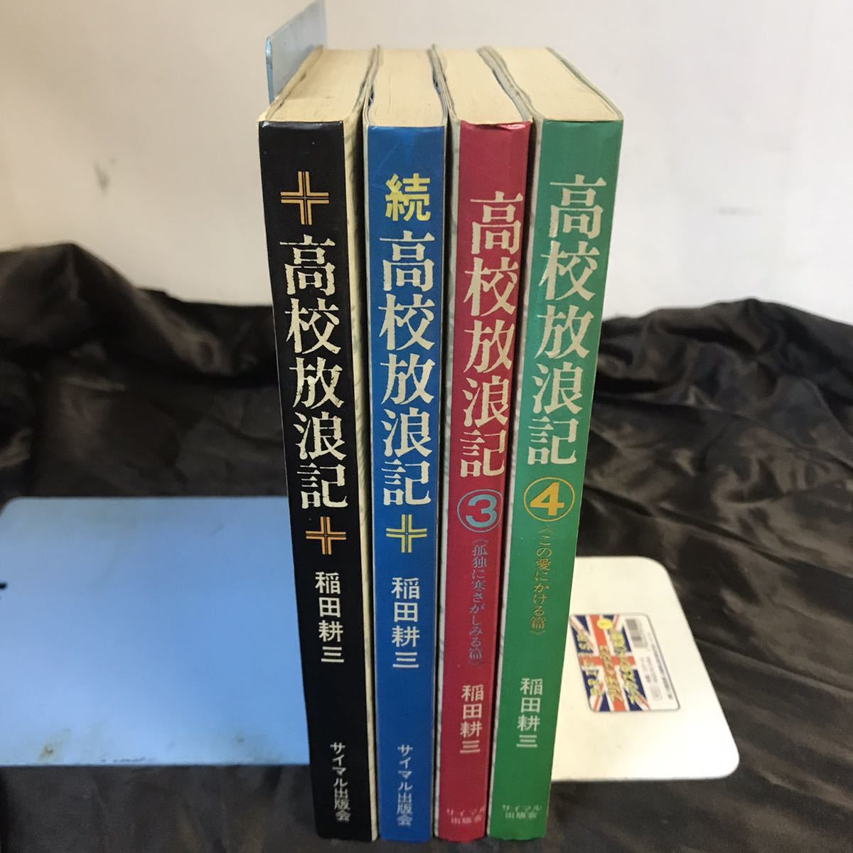 高校放浪記 4冊セット 稲田耕三 サイマル出版会拍卖