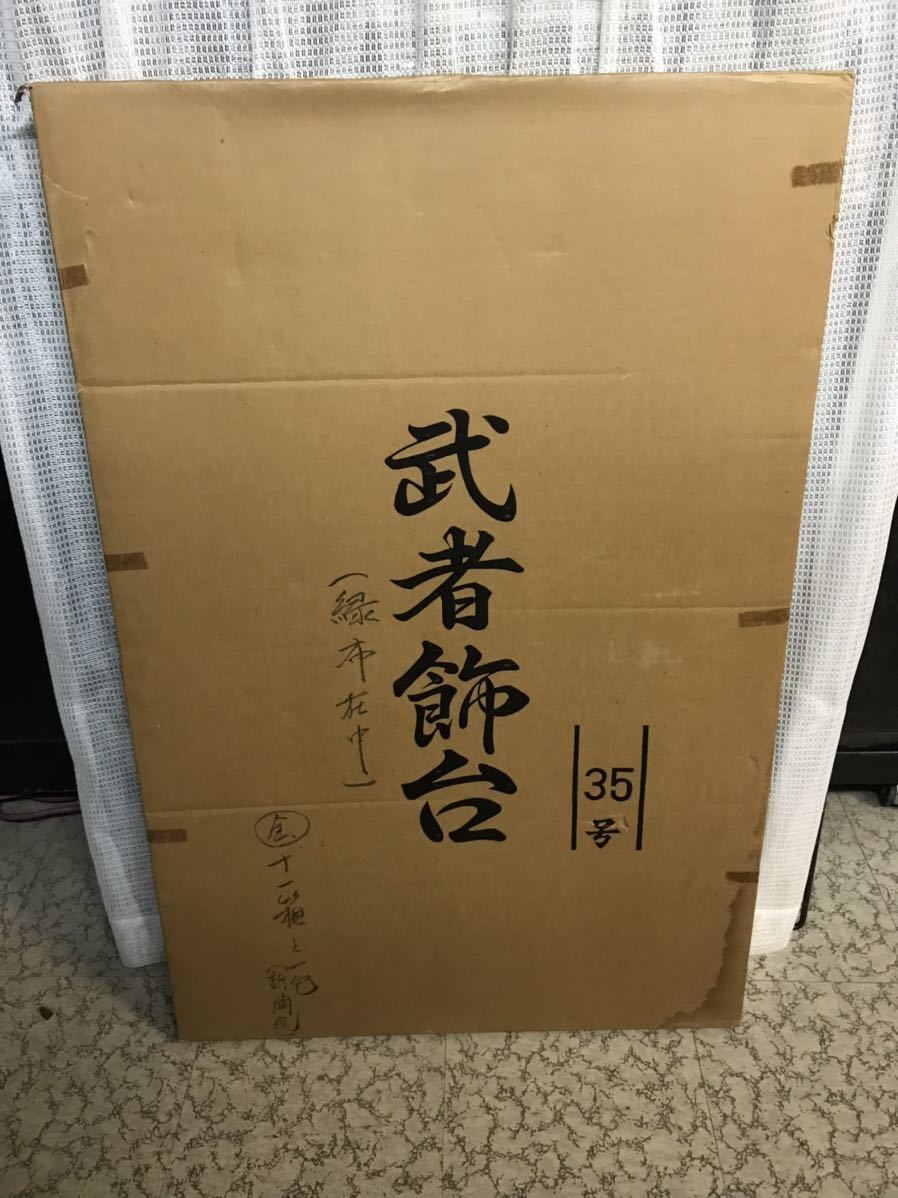 長期保管品 武者飾台 35号 昭和レトロ アンティーク拍卖