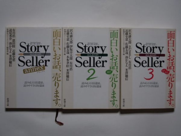 新潮社ストーリーセラー編集部編 Story Seller 2 / Story Seller 3 / Story Seller annex 計3冊セット 新潮文庫拍卖