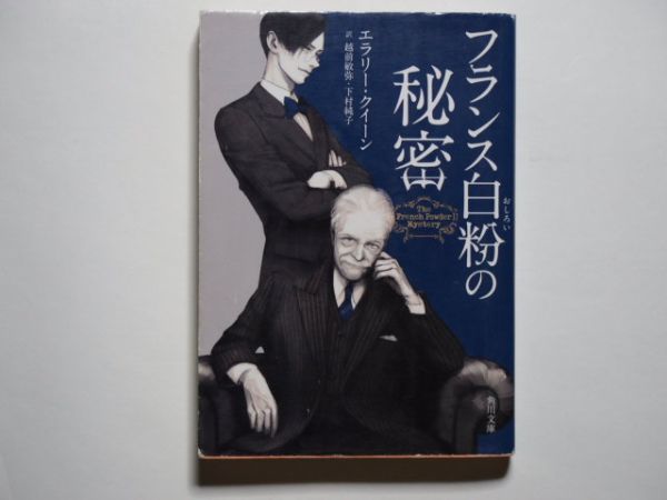 エラリー・クイーン フランス白粉の秘密 越前敏弥/下村純子・訳 角川文庫拍卖
