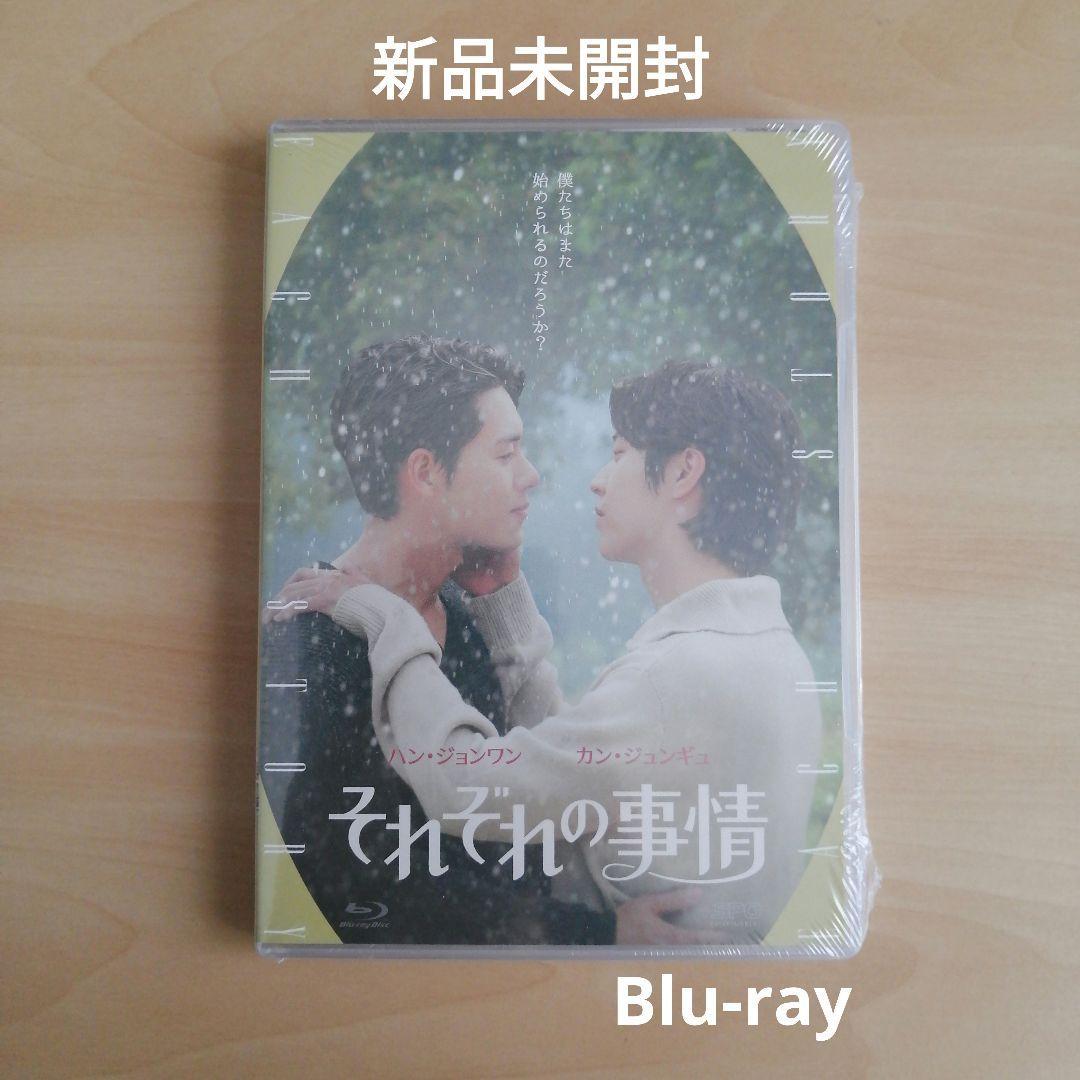 新品未開封★それぞれの事情 Blu-ray 韓国ドラマ ブルーレイ 拍卖