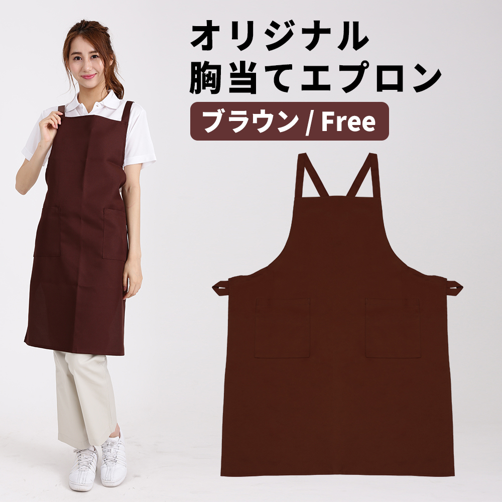 エプロン ブラウン 茶色 胸当てエプロン メンズ レディース バッククロス 超撥水拍卖