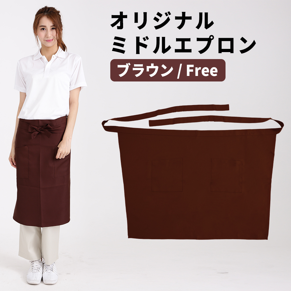 エプロン ブラウン 茶色 メンズ レディース ソムリエエプロン ミドル 超撥水拍卖