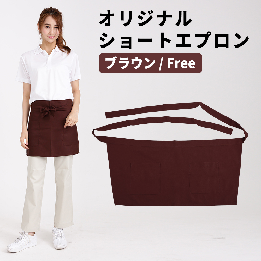 ショートエプロン ブラウン 茶色 メンズ レディース カフェエプロン ショート 超撥水 黒拍卖