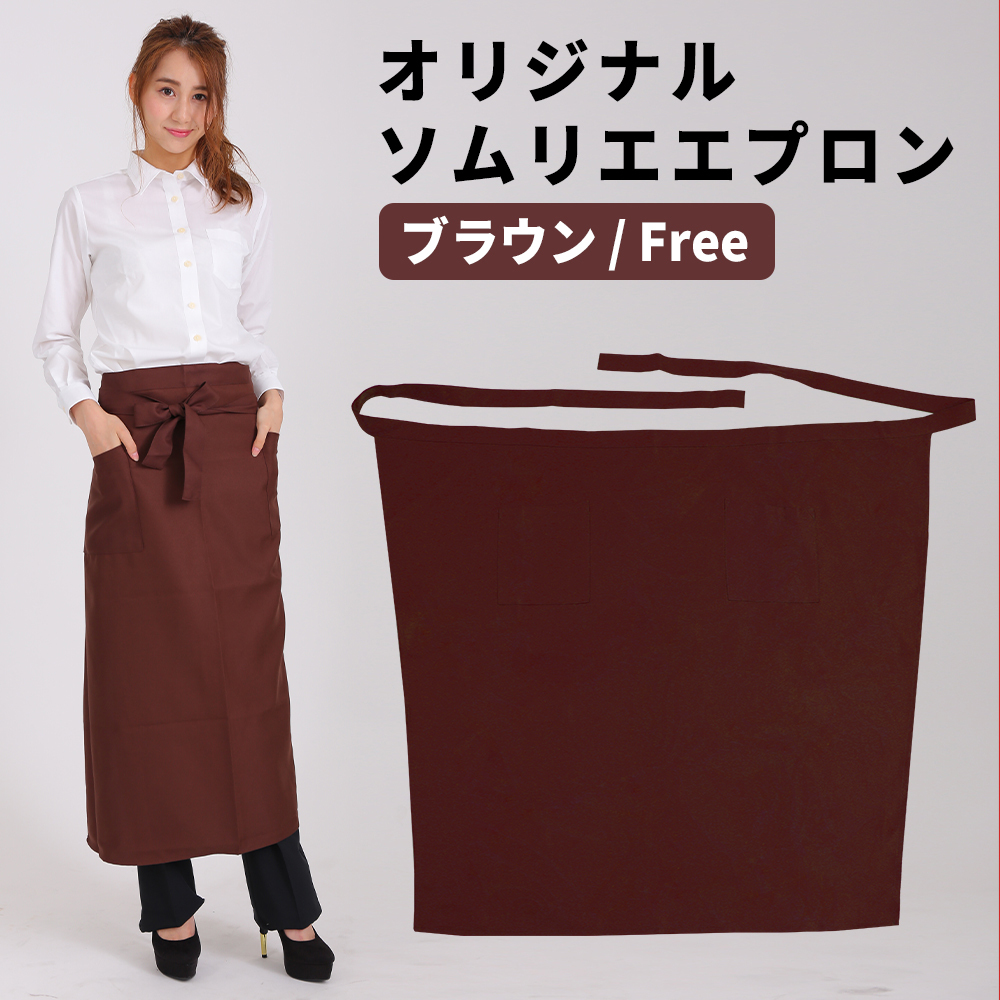 エプロン ソムリエエプロン ブラウン 茶色 ロング メンズ レディース 超撥水 メール便可拍卖