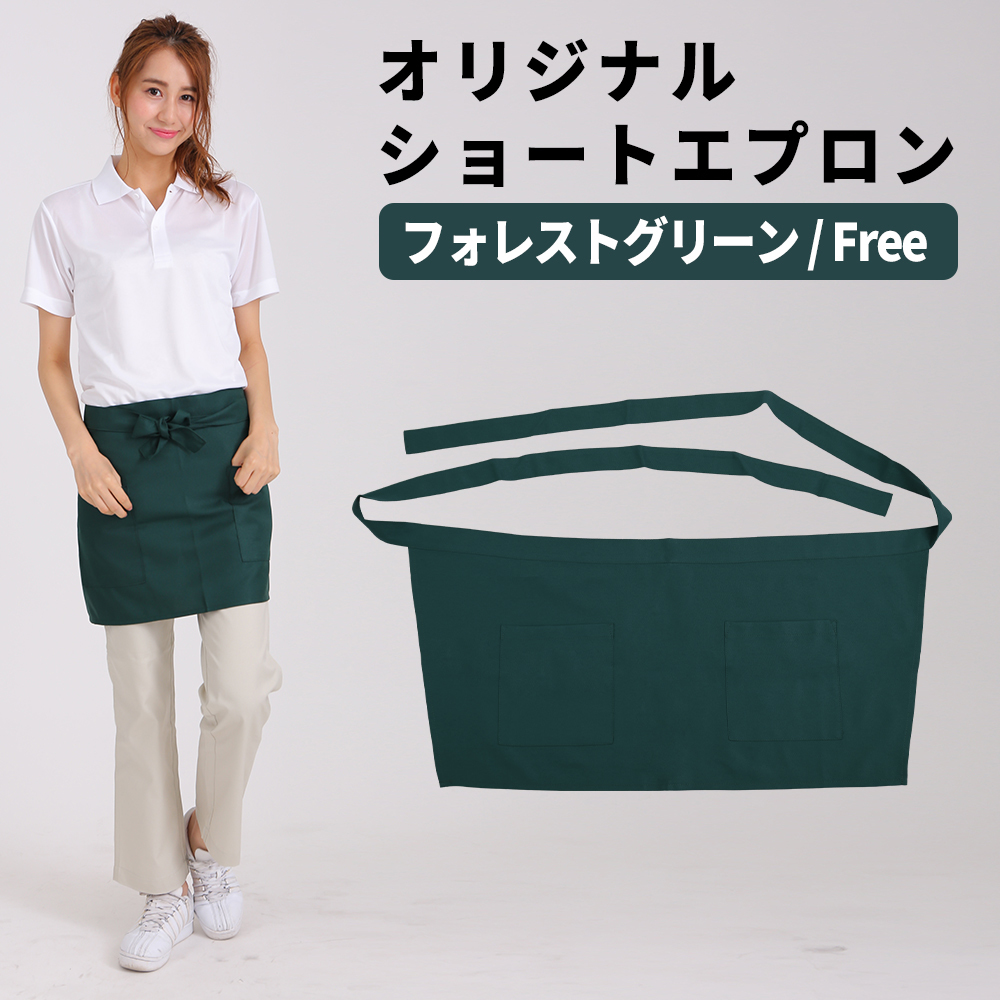 ショートエプロン フォレストグリーン 緑 メンズ レディース カフェエプロン ショート 超撥水 黒拍卖