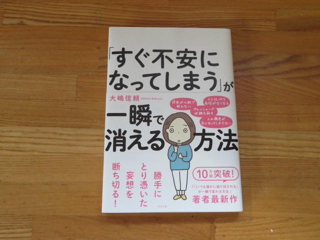 「すぐ不安になってしまう」が一瞬で消える方法」 大嶋信頼拍卖