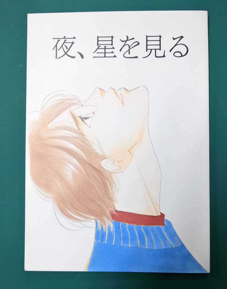 「夜、星を見る」 よしながふみ 大沢家政婦協会 スラムダンク 三暮 三井×小暮 みつこぐ スラダン拍卖