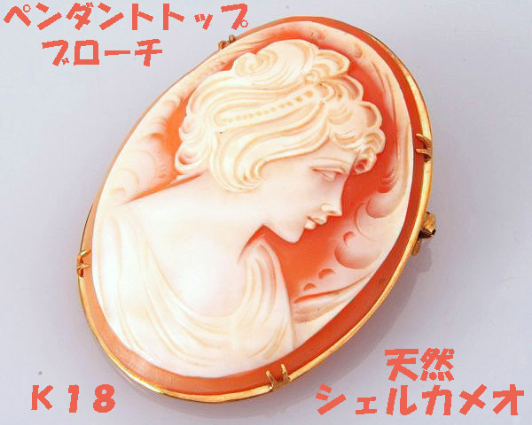 ★☆アンティーク●天然シェルカメオブローチペンダントトップ!MJ-308拍卖