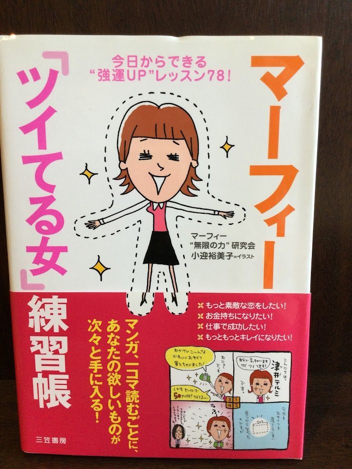 マーフィー「ツイてる女」練習帳―今日からできる“強運UP”レッスン78! / マーフィー“無限の力”研究会拍卖