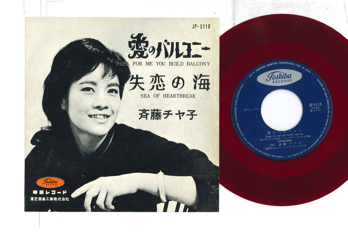 7 斉藤チヤ子 愛のバルコニー / 失恋の海 JP5118 東芝 /00080拍卖