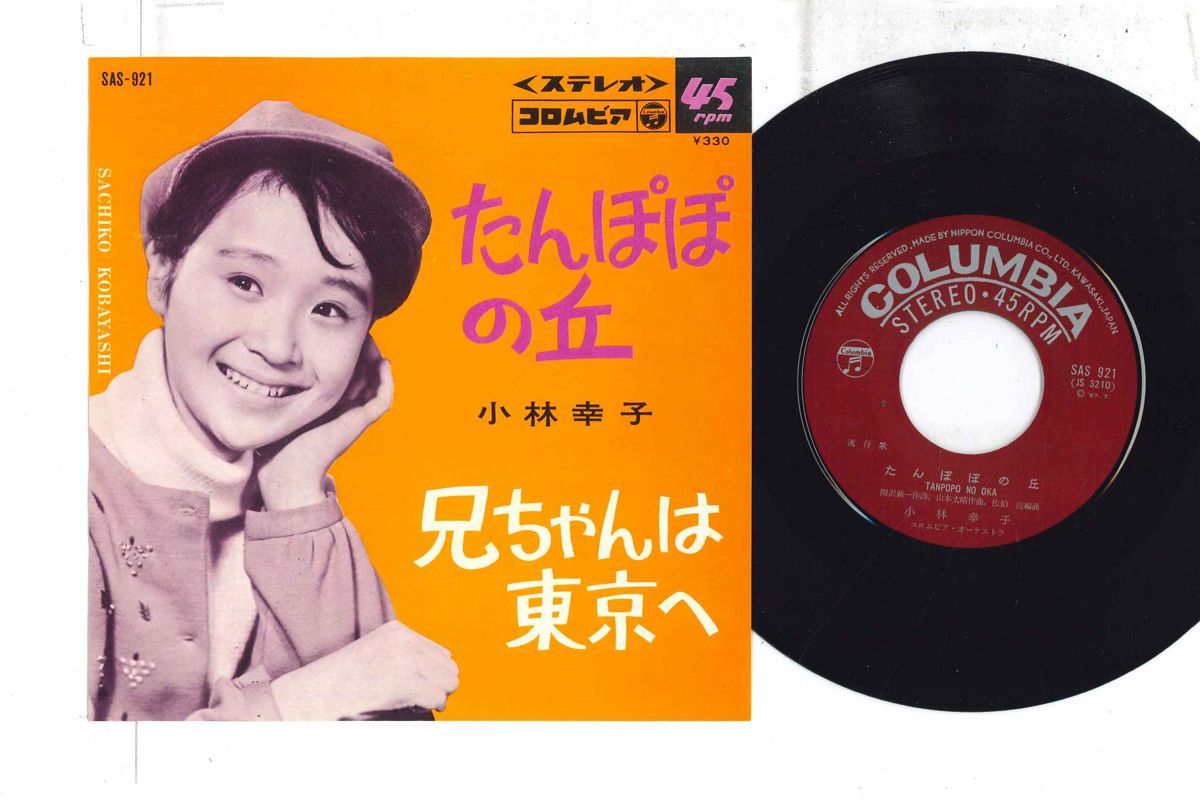 7 小林幸子 たんぽぽの丘 / 兄ちゃんは東京へ SAS921 コロムビア /00080拍卖