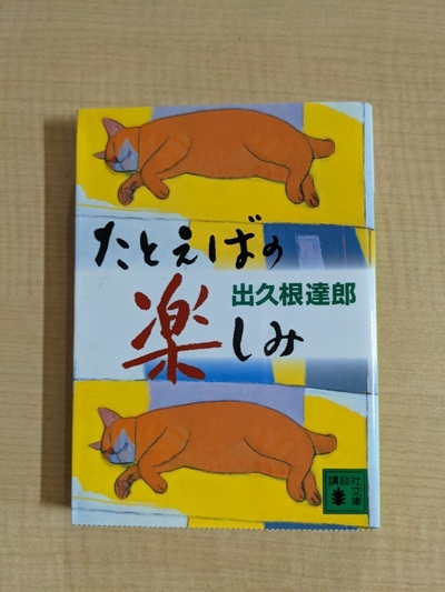 たとえばの楽しみ(講談社文庫)/出久根 達郎 (著)拍卖