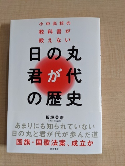 小中高校の教科書が教えない日の丸・君が代の歴史 板垣英憲(著)拍卖