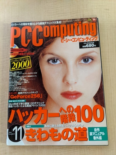 PC Computing(ピーシー・コンピューティング) 1999年11月号 CD-ROMなし 特集:ハッカーへの階段100拍卖
