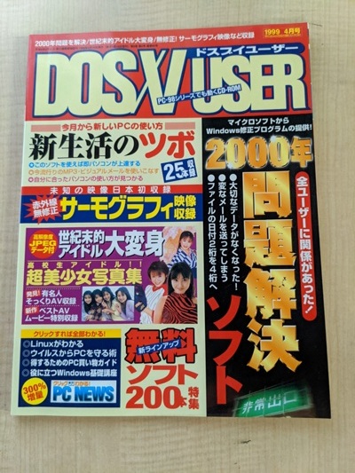 DOSV USER(ドスブイユーザー)1999年4月号 付録CD-ROMなし拍卖