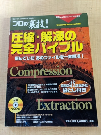 圧縮解凍の完全バイブル (Gakken Computer Mook)CD-ROMなし/学研プラス拍卖