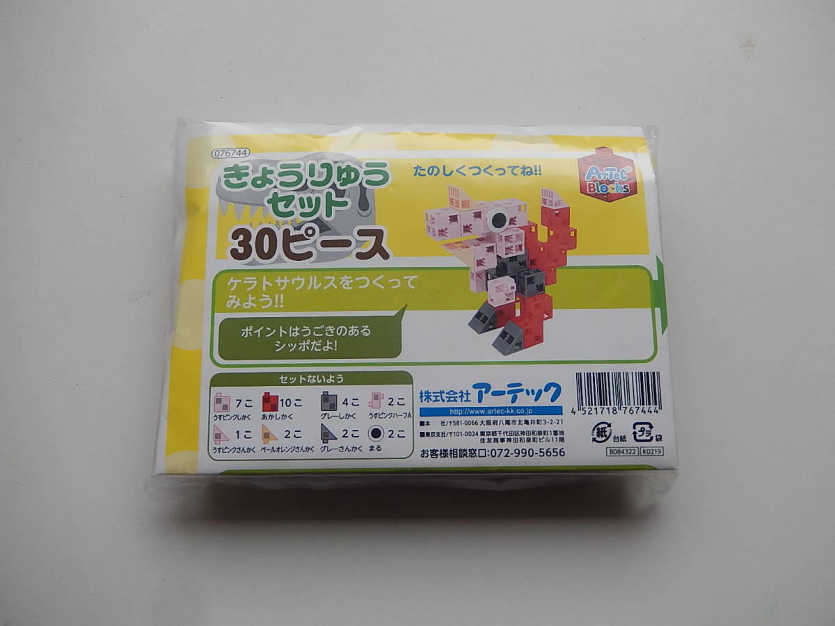 ★76744★アーテックブロック★きょうりゅうセット★30ピース★組み立て説明書付き★知育玩具★伝承玩具★対象年齢3才以上★拍卖