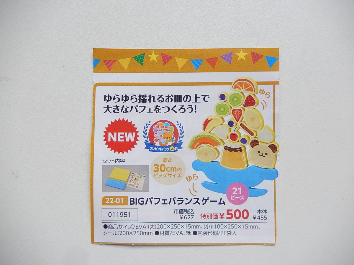 ★11951★BIGパフェバランスゲーム★ゆらゆら揺れるお皿の上で大きなパフェをつくろう。★30cmメートルのサイズ★知育玩具★伝承玩具★拍卖