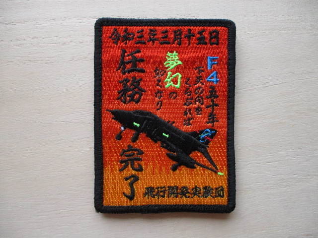 【送料無料】航空自衛隊F-4ファントム令和3年 任務完了ファイナル パッチ飛行開発実験団ワッペンADTW/patch F-4EJ空自JASDF PHANTOMⅡ M99拍卖