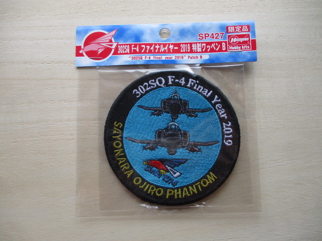 【送料無料】ハセガワ航空自衛隊302SQ F-4ファントムIIファイナルイヤー2019限定パッチOJIROワッペン/patchプラモデルPHANTOM空自JASDF M45拍卖