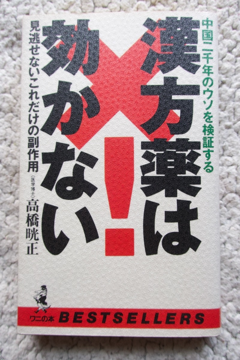 漢方薬は効かない 中国二千年のウソを検証する 見逃せないこれだけの副作用 (ベストセラーシリーズ・ワニの本) 高橋晄正☆拍卖