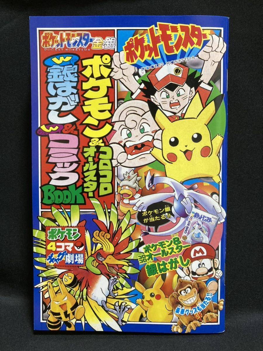 ポケモン & コロコロ オールスター W 銀はがし & W コミック Book 付録 冊子 漫画 金銀 ルギア ホウオウ トゲピー マリル Pokemon appendix拍卖