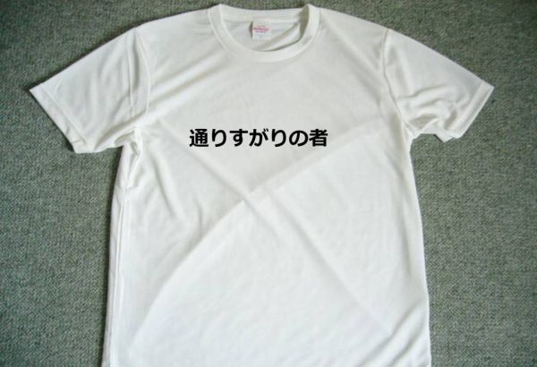 通りすがりの者 ドライTシャツ 面白 Tシャツ お笑い グッズ S M L XL バーベキュー 宴会 忘年会 飲み会拍卖