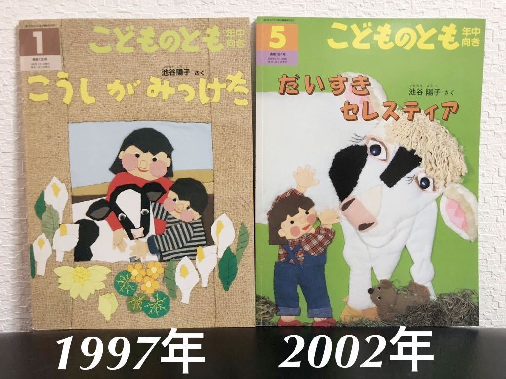 ◆当時物◆「だいすきセレスティア」「こうしがみつけた」こどものとも 年中向き 池谷陽子 福音館拍卖