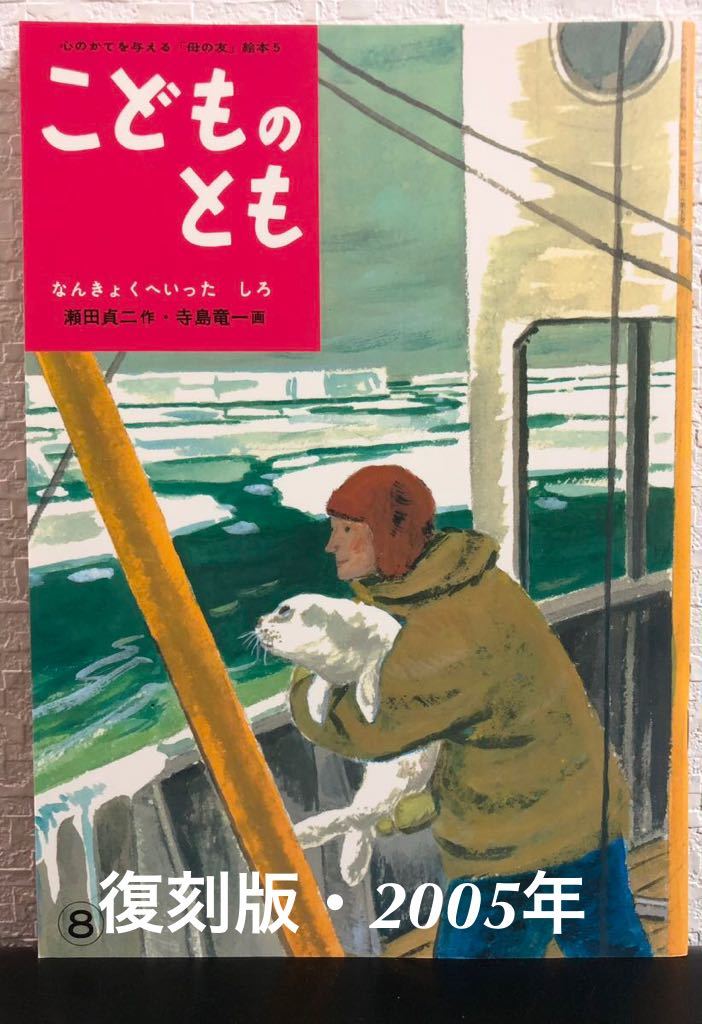 ◆絶版・未使用◆「なんきょくへいったしろ」こどものとも 復刻版 瀬田貞二 寺島竜一 福音館 2005年拍卖