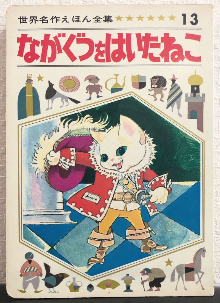 ◆古い絵本◆「ながぐつをはいたねこ」世界名作えほん全集13 石部虎二 新谷峰子 ひかりのくに 昭和レトロ拍卖