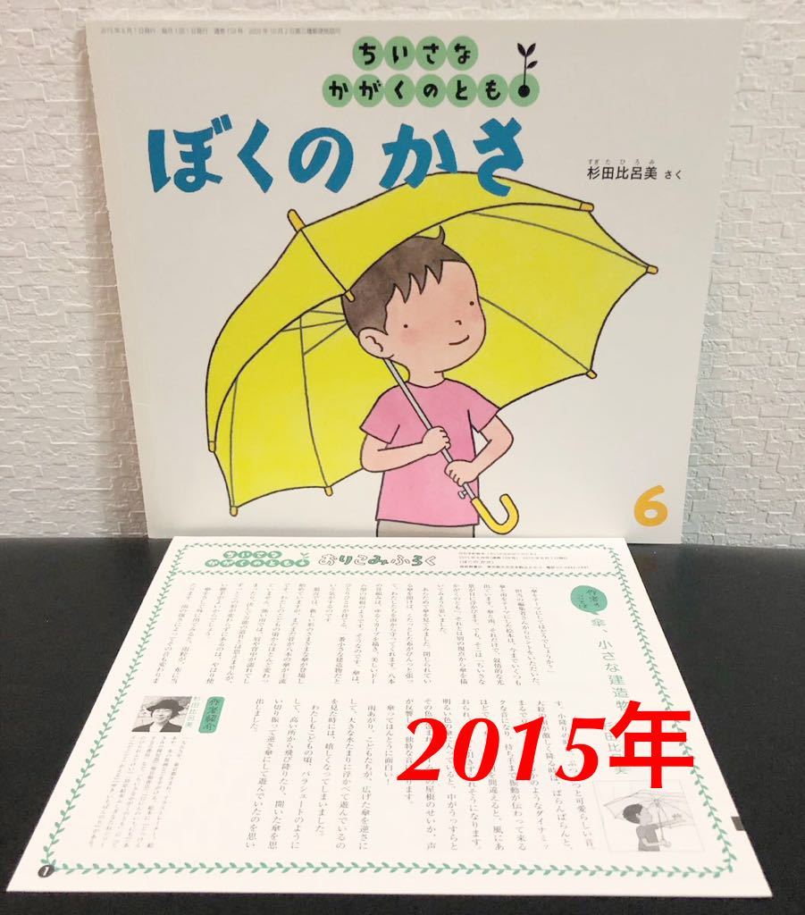 ◆当時物◆「ぼくのかさ」ちいさな かがくのとも 折り込み付録付き 杉田比呂美 福音館2015年拍卖