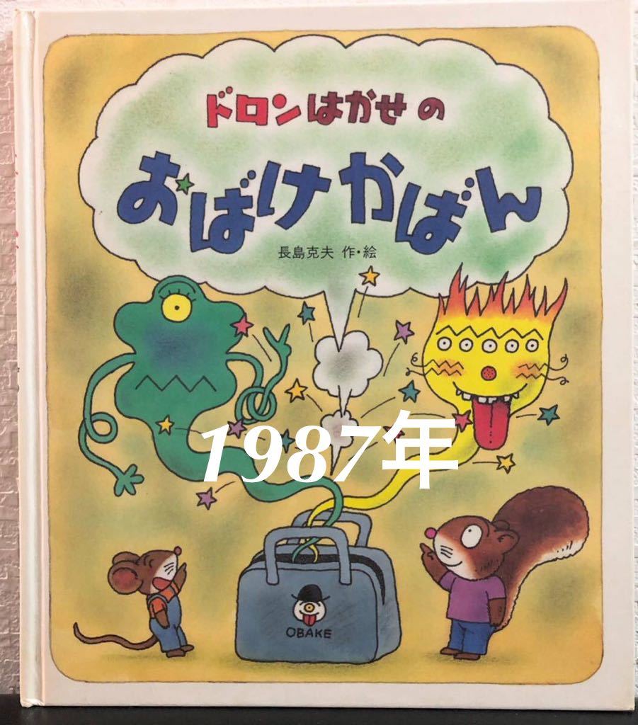 ◆絶版・初版本◆「ドロンはかせのおばけかばん」長島克夫 えほん・おもしろランド7 岩崎書店 1787年 レトロ絵本拍卖