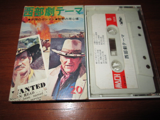 カセットテープ 西部劇テーマ 20曲◆夕陽のガンマン/荒野の用心棒ほか拍卖