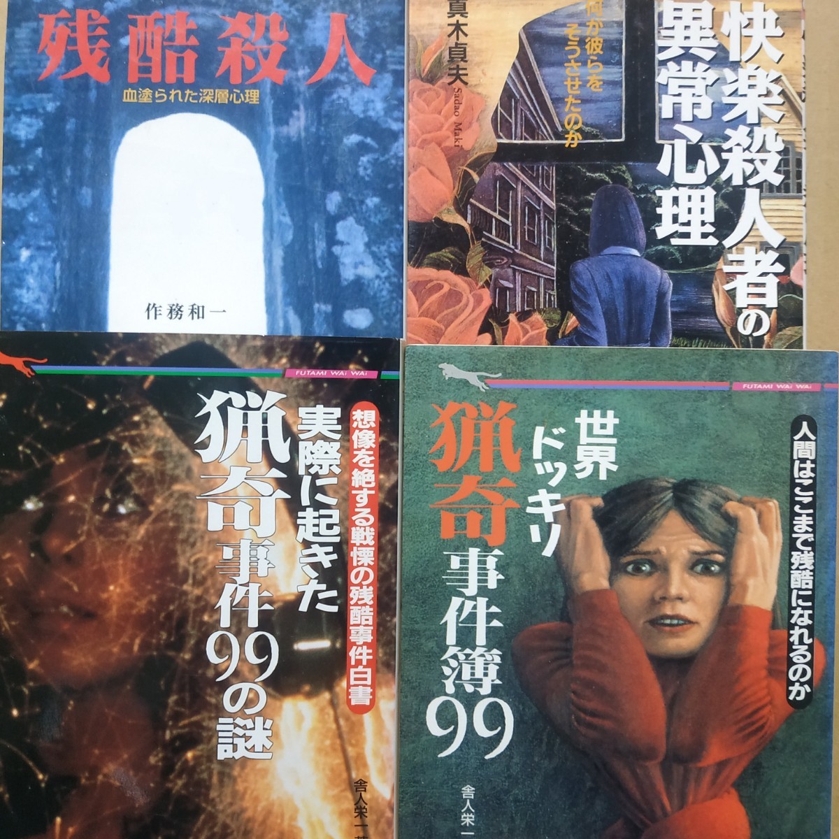 猟奇殺人4冊 残酷殺人 快楽殺人者の異常心理 世界ドッキリ猟奇事件簿99 実際に起きた猟奇事件99の謎 送料210円 検索→数冊格安 面白本棚拍卖