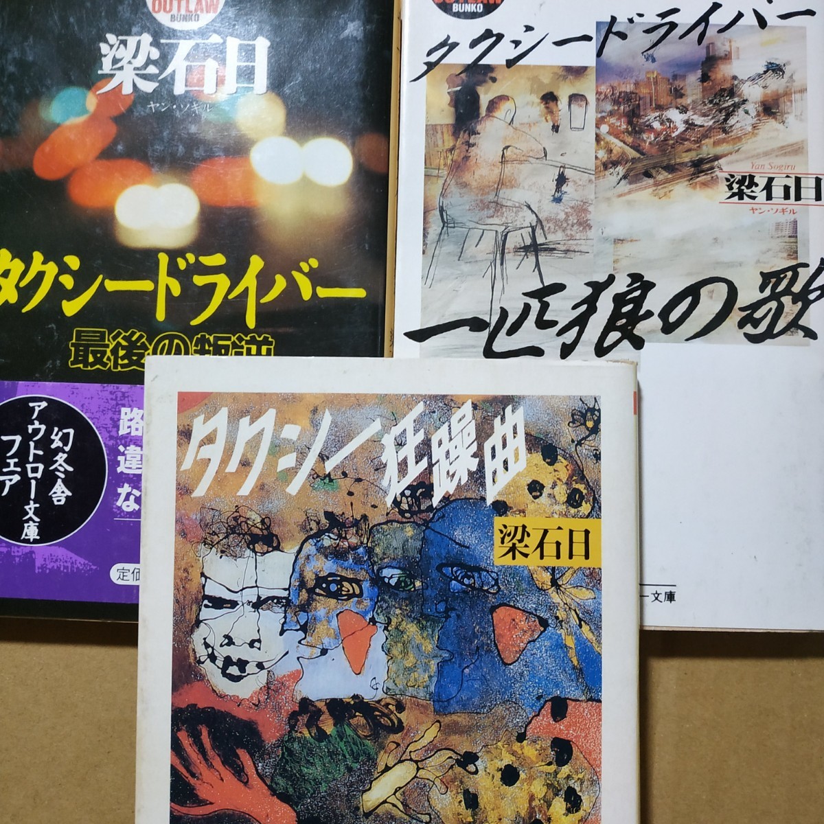 月はどっちに出ている原作 梁石日 タクシードライバー3冊 タクシードライバー狂躁曲 一匹狼の歌 最後の叛逆 反逆 在日 送料210円 数冊格安拍卖