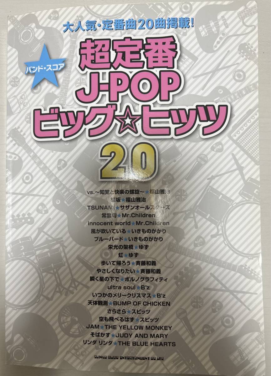 バンドスコア 超定番J-POPビッグ☆ヒッツ20 福山雅治 Mr.Children いきものがかり ゆず 斉藤和義 B'z スピッツ サザン ミスチル拍卖