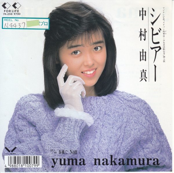 7”Single,中村由真 シビアー 見本盤 ステッカー付き拍卖