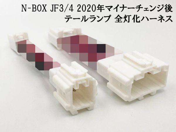 【2020 MC後 N-BOX JF3/4 全灯化 ハーネス】 ホンダ ブレーキ テールランプ コネクタ カプラーオン ライト LED 即納拍卖